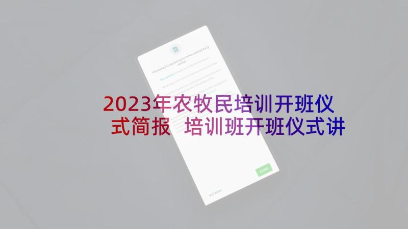 2023年农牧民培训开班仪式简报 培训班开班仪式讲话稿(大全6篇)