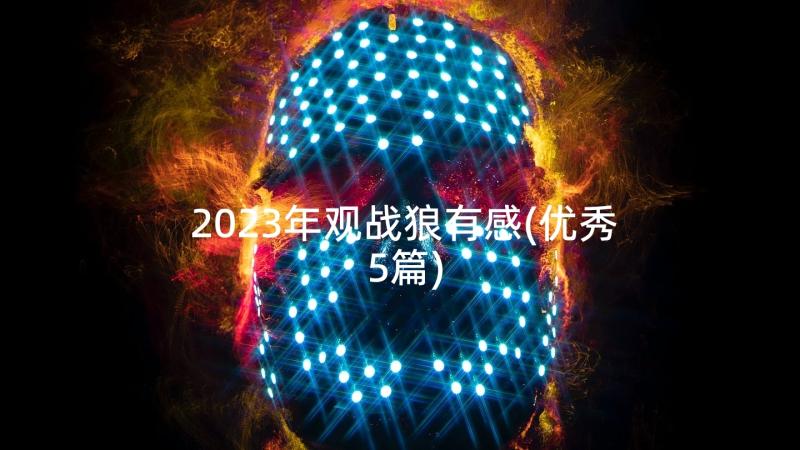 2023年观战狼有感(优秀5篇)