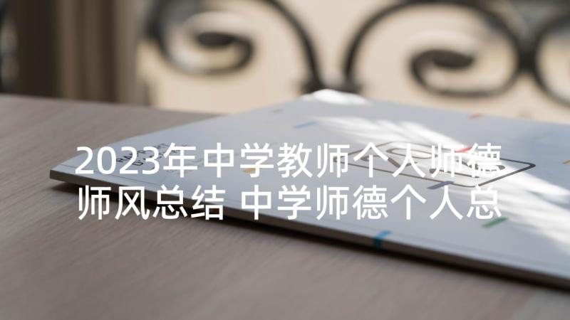 2023年中学教师个人师德师风总结 中学师德个人总结报告中学教师师德师风(精选5篇)