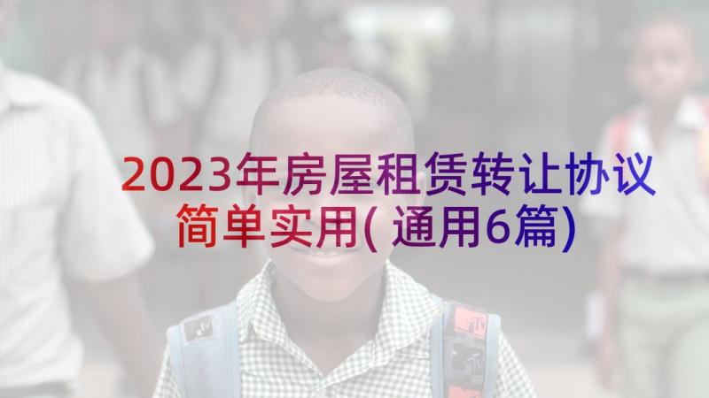 2023年房屋租赁转让协议简单实用(通用6篇)