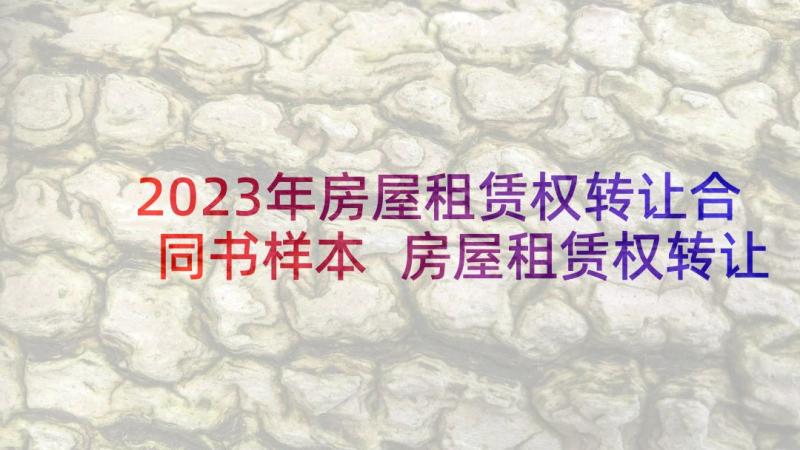 2023年房屋租赁权转让合同书样本 房屋租赁权转让的合同(模板8篇)