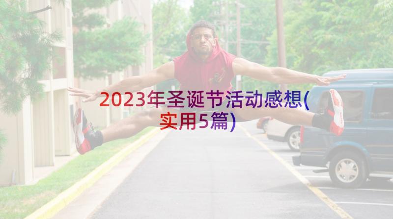 2023年圣诞节活动感想(实用5篇)