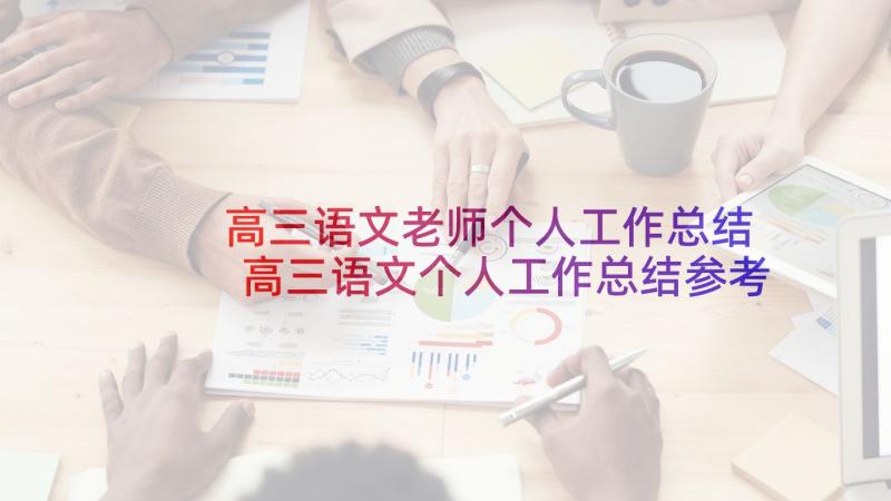 高三语文老师个人工作总结 高三语文个人工作总结参考(模板7篇)