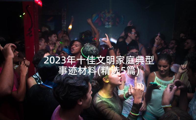 2023年十佳文明家庭典型事迹材料(精选5篇)