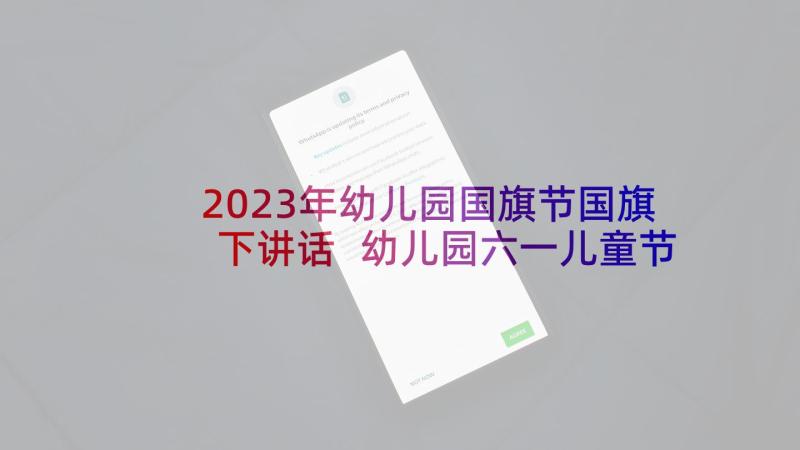 2023年幼儿园国旗节国旗下讲话 幼儿园六一儿童节国旗下老师讲话稿(大全6篇)