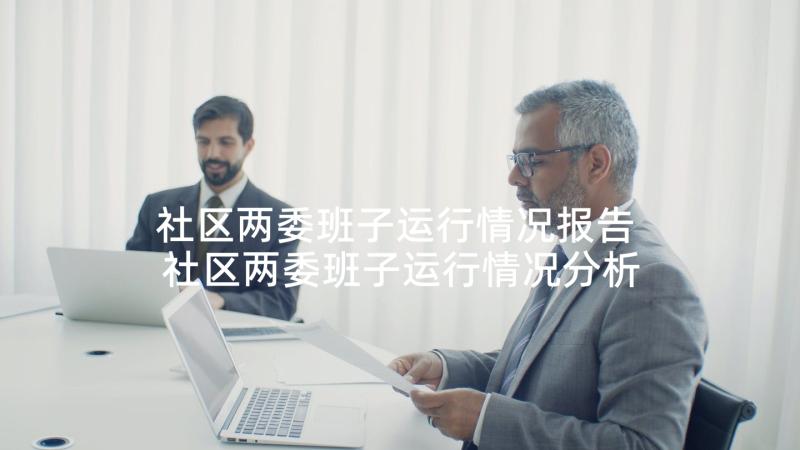 社区两委班子运行情况报告 社区两委班子运行情况分析研判的报告(大全5篇)