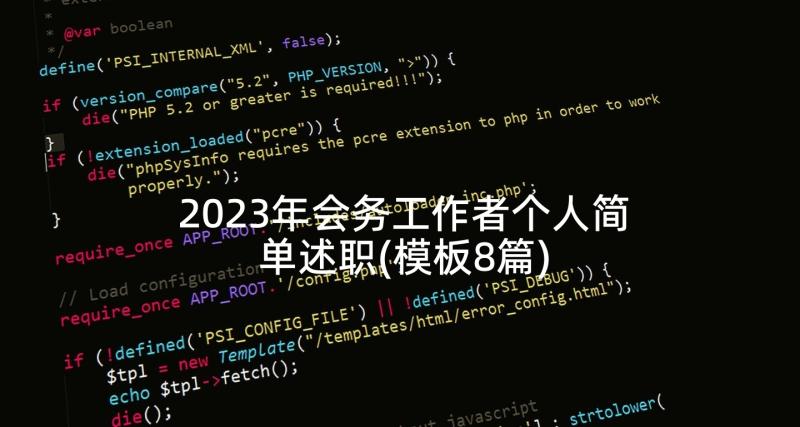 2023年会务工作者个人简单述职(模板8篇)