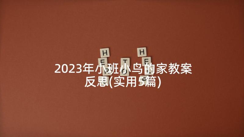 2023年小班小鸟的家教案反思(实用5篇)