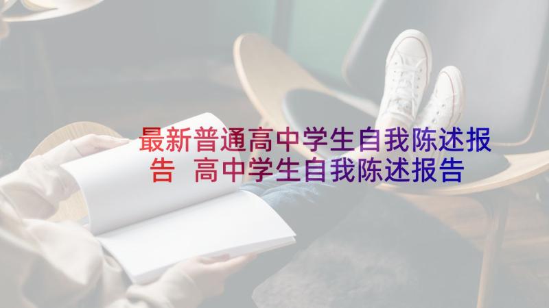 最新普通高中学生自我陈述报告 高中学生自我陈述报告(通用5篇)