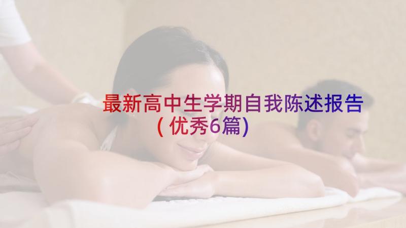 最新高中生学期自我陈述报告(优秀6篇)