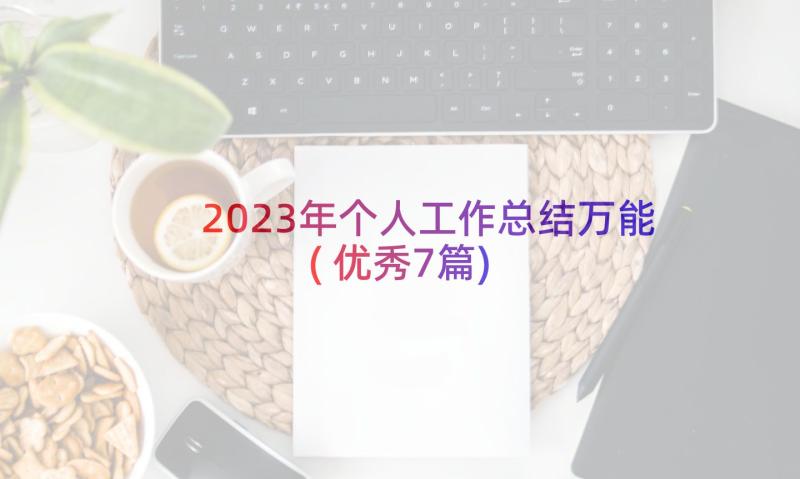 2023年个人工作总结万能(优秀7篇)