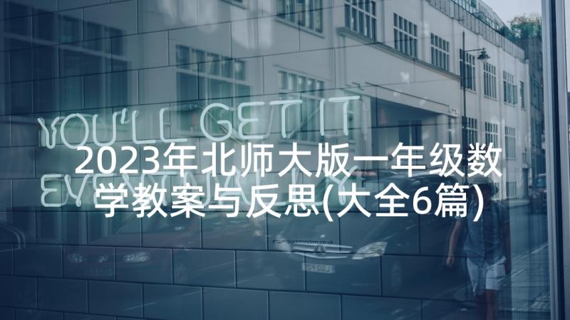 2023年北师大版一年级数学教案与反思(大全6篇)