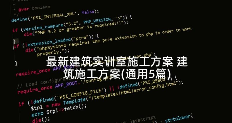 最新建筑实训室施工方案 建筑施工方案(通用5篇)