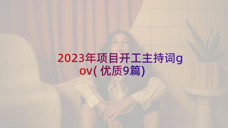 2023年项目开工主持词gov(优质9篇)