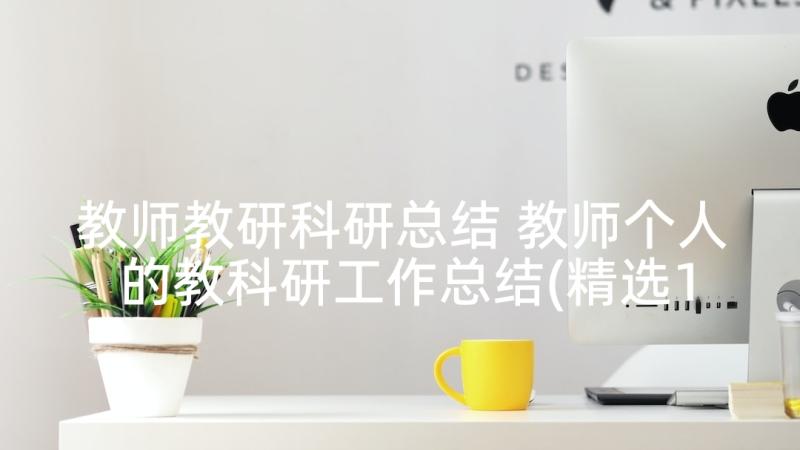 教师教研科研总结 教师个人的教科研工作总结(精选10篇)