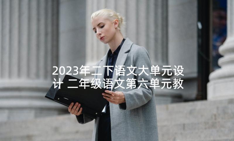2023年二下语文大单元设计 二年级语文第六单元教学反思(实用7篇)