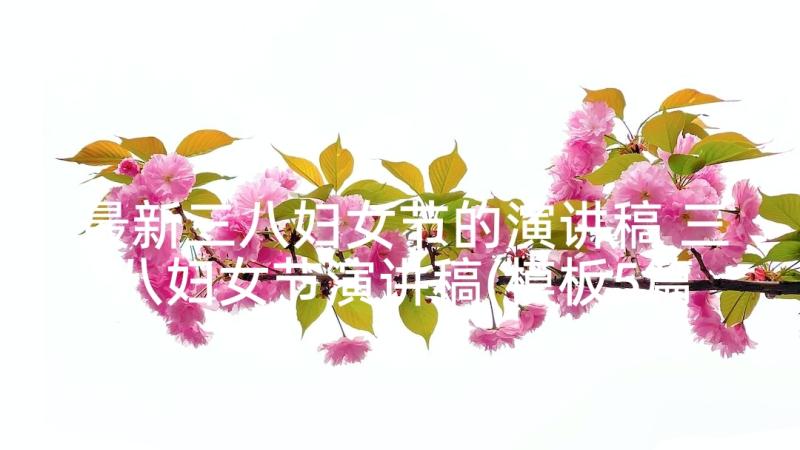 最新三八妇女节的演讲稿 三八妇女节演讲稿(模板5篇)