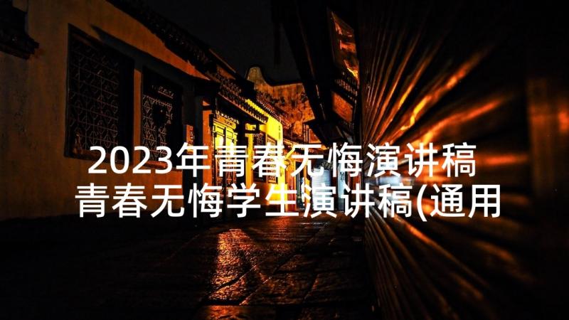 2023年青春无悔演讲稿 青春无悔学生演讲稿(通用6篇)