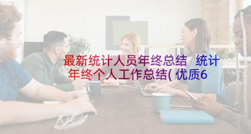 最新统计人员年终总结 统计年终个人工作总结(优质6篇)