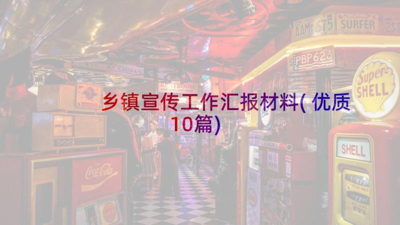 乡镇宣传工作汇报材料(优质10篇)