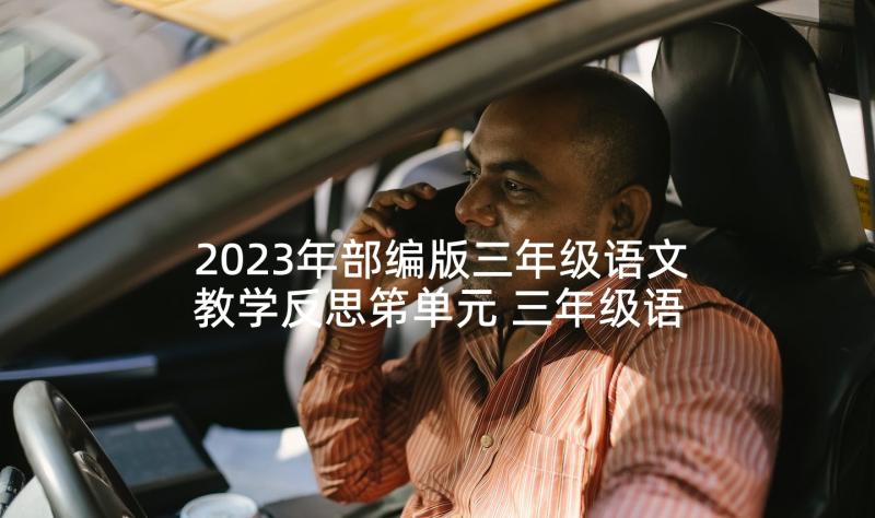 2023年部编版三年级语文教学反思笫单元 三年级语文教学反思(优秀10篇)