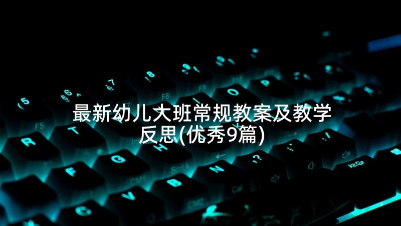 最新幼儿大班常规教案及教学反思(优秀9篇)