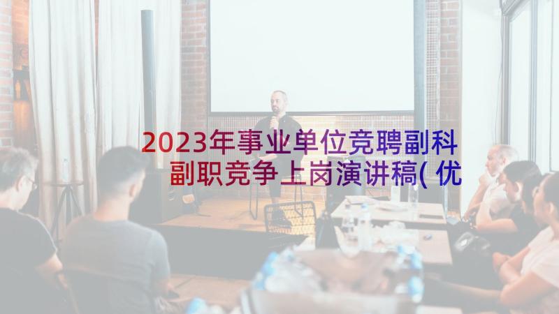 2023年事业单位竞聘副科 副职竞争上岗演讲稿(优质5篇)