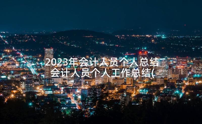 2023年会计人员个人总结 会计人员个人工作总结(模板10篇)