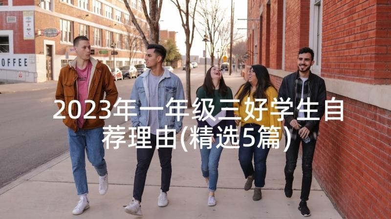 2023年一年级三好学生自荐理由(精选5篇)