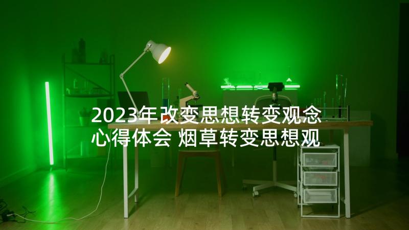 2023年改变思想转变观念心得体会 烟草转变思想观念心得体会(优秀5篇)