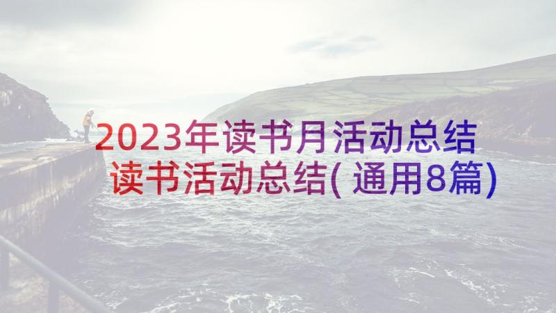 2023年读书月活动总结 读书活动总结(通用8篇)