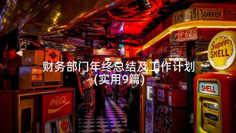 财务部门年终总结及工作计划(实用9篇)