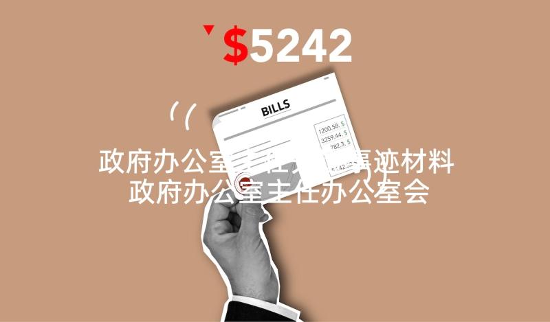 政府办公室主任先进事迹材料 政府办公室主任办公室会议讲话(精选5篇)