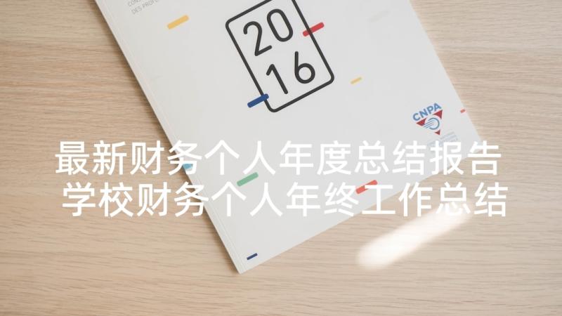 最新财务个人年度总结报告 学校财务个人年终工作总结报告(通用5篇)