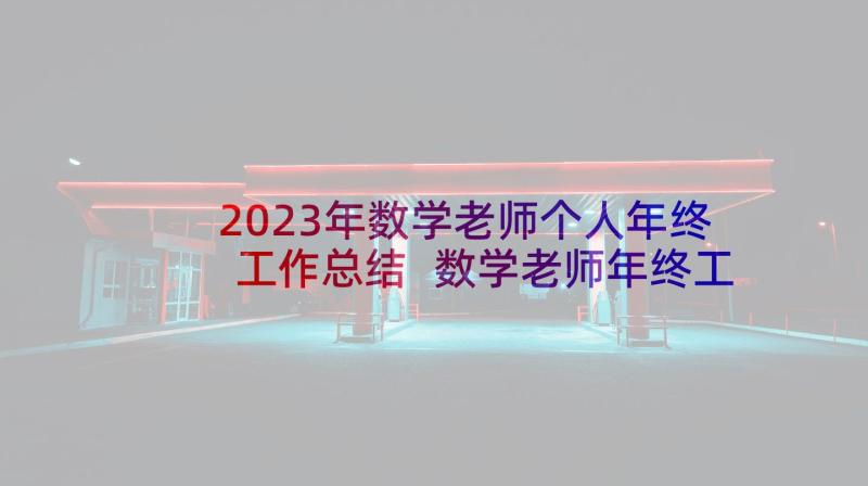 2023年数学老师个人年终工作总结 数学老师年终工作总结(优质8篇)