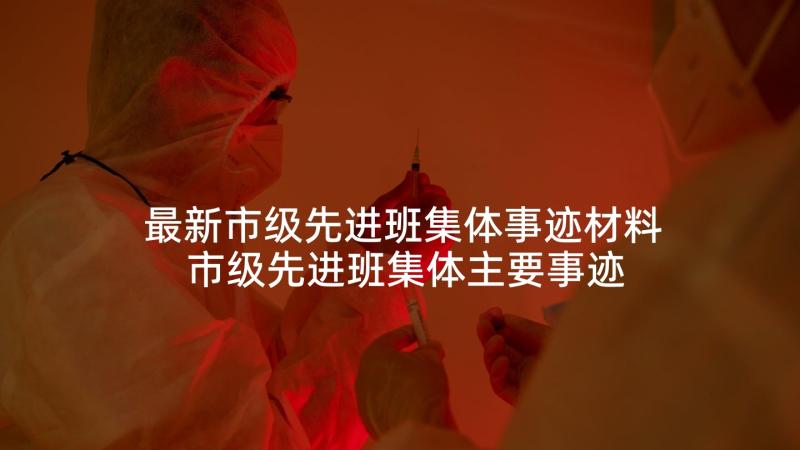 最新市级先进班集体事迹材料 市级先进班集体主要事迹材料(优质5篇)