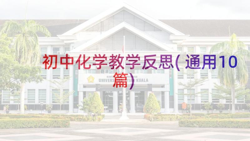 初中化学教学反思(通用10篇)