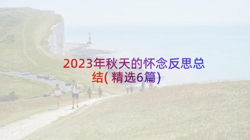 2023年秋天的怀念反思总结(精选6篇)