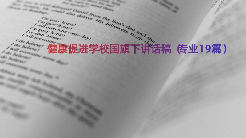 健康促进学校国旗下讲话稿（专业19篇）