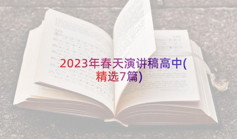 2023年春天演讲稿高中(精选7篇)