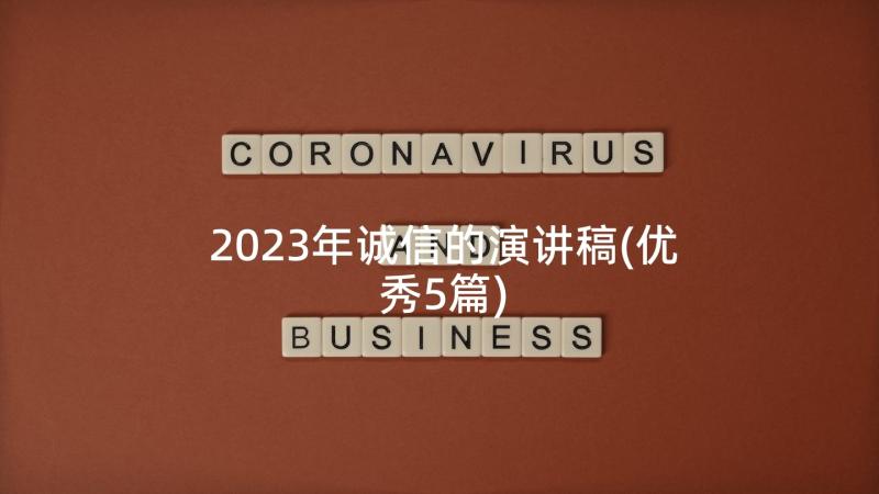 2023年诚信的演讲稿(优秀5篇)