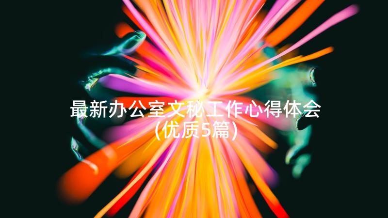 最新办公室文秘工作心得体会(优质5篇)