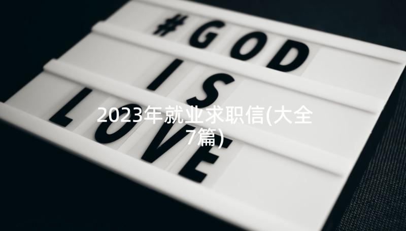 2023年就业求职信(大全7篇)