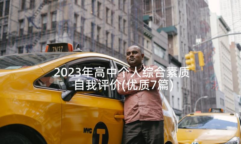 2023年高中个人综合素质自我评价(优质7篇)