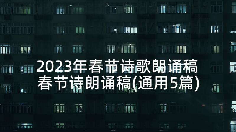 2023年春节诗歌朗诵稿 春节诗朗诵稿(通用5篇)