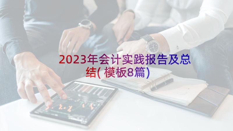 2023年会计实践报告及总结(模板8篇)