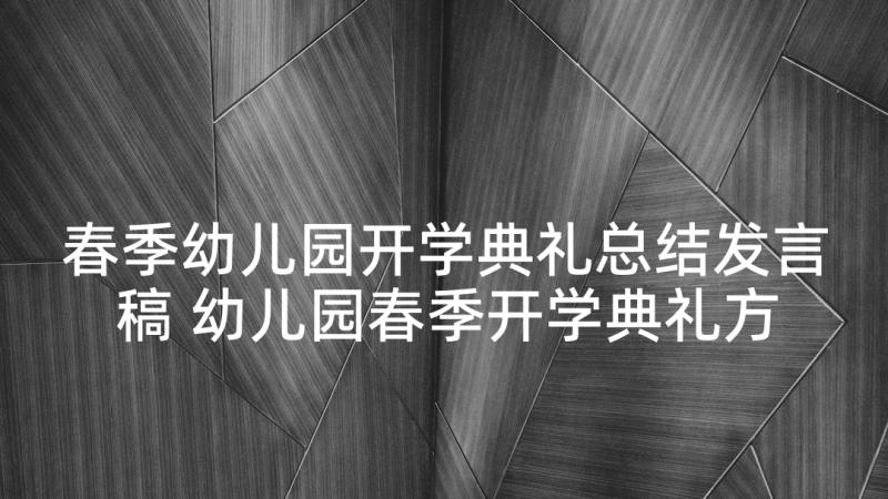 春季幼儿园开学典礼总结发言稿 幼儿园春季开学典礼方案(优质8篇)