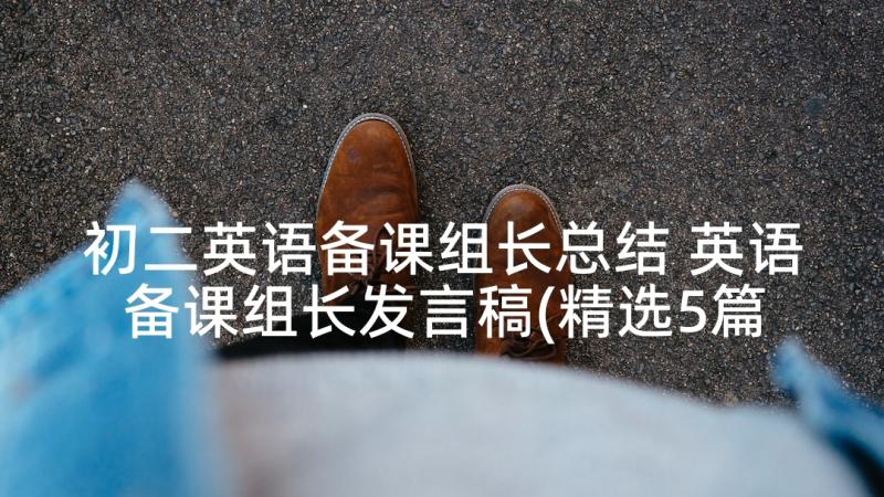 初二英语备课组长总结 英语备课组长发言稿(精选5篇)