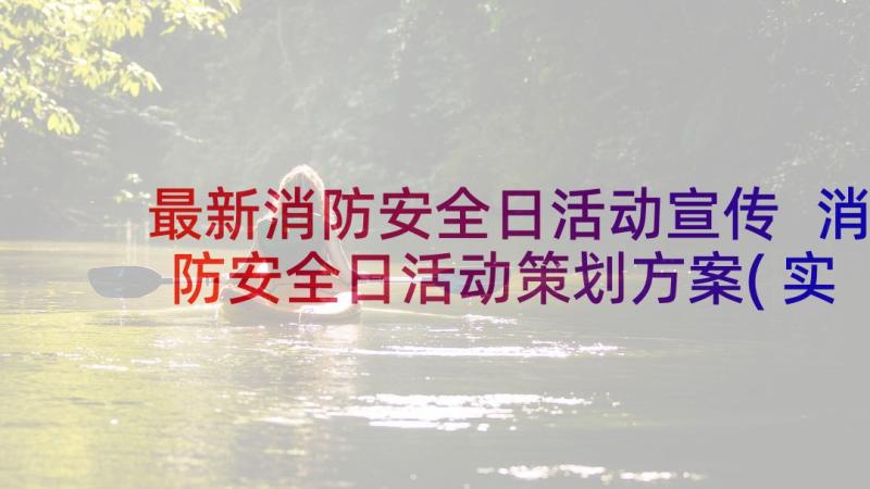 最新消防安全日活动宣传 消防安全日活动策划方案(实用7篇)