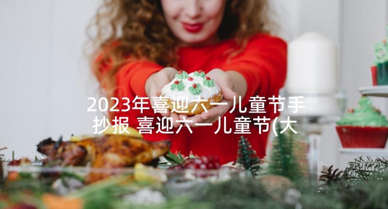 2023年喜迎六一儿童节手抄报 喜迎六一儿童节(大全8篇)